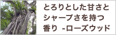 ローズウッド