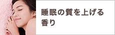 睡眠の質を上げる香り