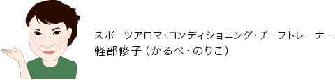 軽部修子（かるべ・のりこ）先生