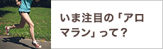 いま注目の「アロマラン」って？