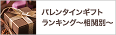 バレンタインギフトランキング