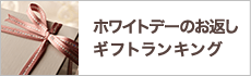 ホワイトデーのお返しギフトランキング