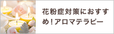 花粉症対策におすすめ！アロマテラピー