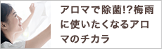 アロマで除菌!?梅雨に使いたくなるアロマのチカラ
