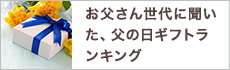 父の日ギフトランキング