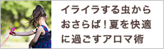 イライラする虫からおさらば！夏を快適に過ごすアロマ術