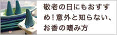 敬老の日にもおすすめ！意外と知らない、お香の嗜み方