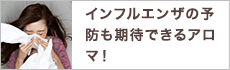 インフルエンザの予防も期待できるアロマ！