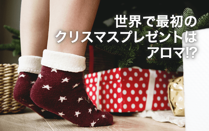 世界で最初のクリスマスプレゼントはアロマ!?