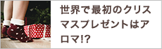 世界で最初のクリスマスプレゼントはアロマ!?