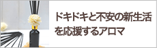 ドキドキと不安の新生活を応援するアロマ