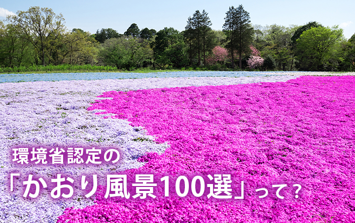 環境省認定の「かおり風景100選」って？