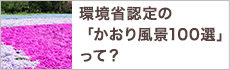 環境省認定の「かおり風景100選」って？