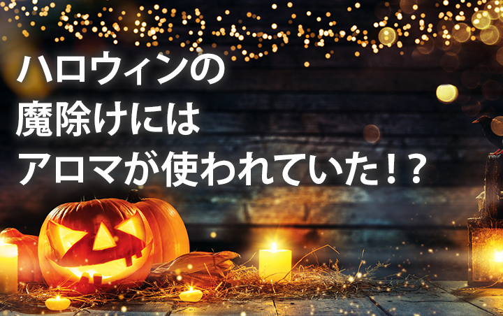 ハロウィンの魔除けにはアロマが使われていた！？