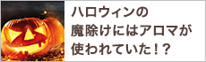 ハロウィンの魔除けにはアロマが使われていた！？