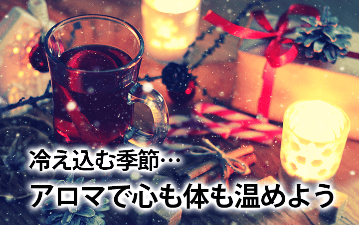 冷え込む季節…アロマで心も体も温めよう