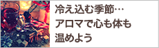 冷え込む季節…アロマで心も体も温めよう