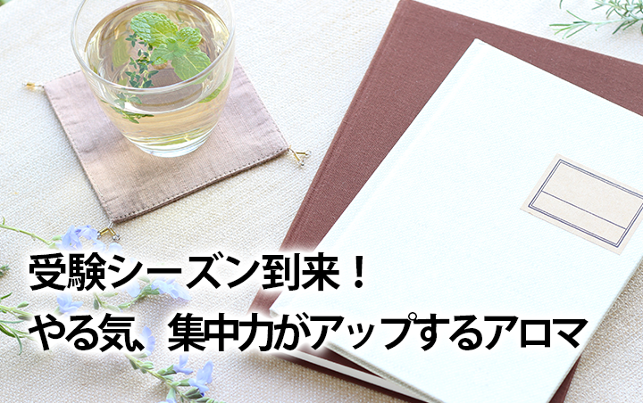 受験シーズン到来！やる気、集中力がアップするアロマ