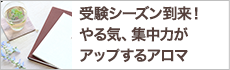 受験シーズン到来！やる気、集中力がアップするアロマ