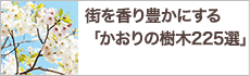 街を香り豊かにする「かおりの樹木225選」