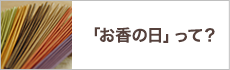 「お香の日」って？