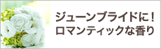 ジューンブライドに！ロマンティックな香り