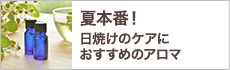 夏本番！日焼けのケアにおすすめのアロマ