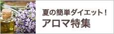 夏の簡単ダイエット！アロマ特集