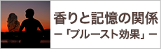 香りと記憶の関係－「プルースト効果」－