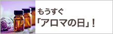 もうすぐ「アロマの日」！