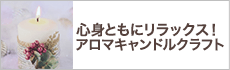 心身ともにリラックス！アロマキャンドルクラフト