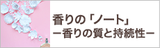 香りの「ノート」－香りの質と持続性－