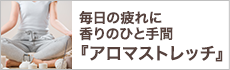 毎日の疲れに香りのひと手間『アロマストレッチ』