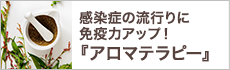 感染症の流行りに免疫力アップ！『アロマテラピー』