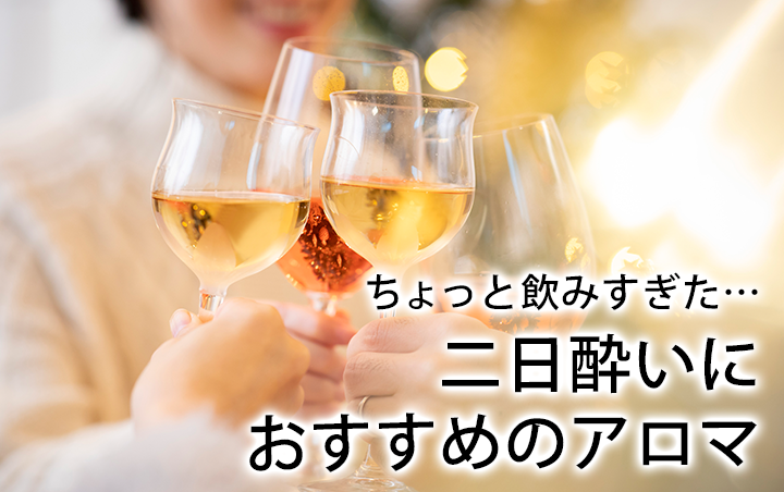 ちょっと飲みすぎた…二日酔いにおすすめのアロマ