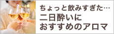 ちょっと飲みすぎた…二日酔いにおすすめのアロマ