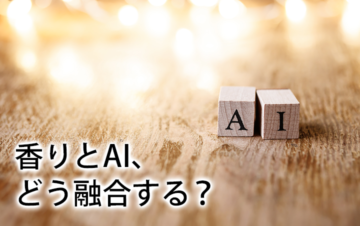 香りとAI、どう融合する？