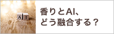 香りとAI、どう融合する？