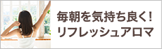 毎朝を気持ち良く！リフレッシュアロマ