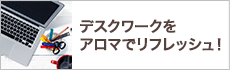 デスクワークをアロマでリフレッシュ！