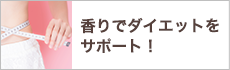 香りでダイエットをサポート！