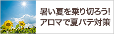 暑い夏を乗り切ろう！アロマで夏バテ対策