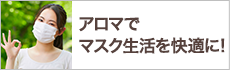 アロマでマスク生活を快適に！