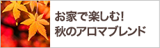 お家で楽しむ！秋のアロマブレンド