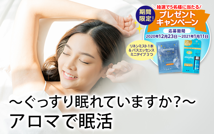 〜ぐっすり眠れていますか？〜アロマで眠活