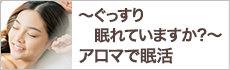 〜ぐっすり眠れていますか？〜アロマで眠活