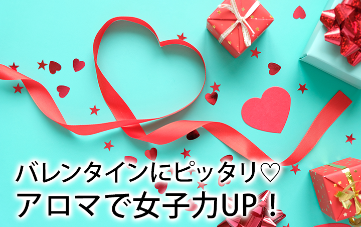 バレンタインにピッタリ♡アロマで女子力UP！