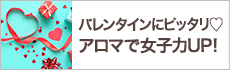 バレンタインにピッタリ♡アロマで女子力UP！