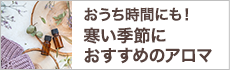 おうち時間にも！寒い季節におすすめのアロマ