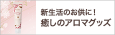 新生活のお供に！癒しのアロマグッズ